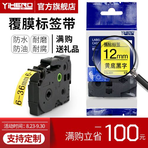 谊和(YIHERO)标签带适用兄弟标签机色带标签打印机色带不干胶标