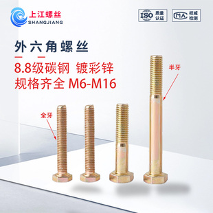 8.8级镀彩外六角螺丝GB5783黄锌高强度GB5782六角头螺栓M6M8-M12