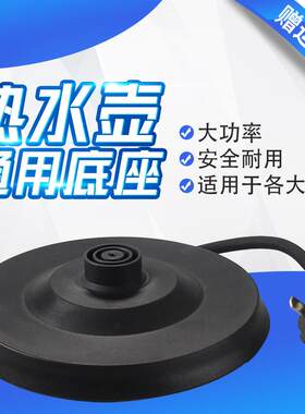 大功率电热水壶底座烧水壶配件加厚高品质底盘带线杂牌通用专用
