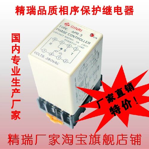 精瑞 断相相序保护器 防止逆向继电器 APR-4 含底座  质保2年
