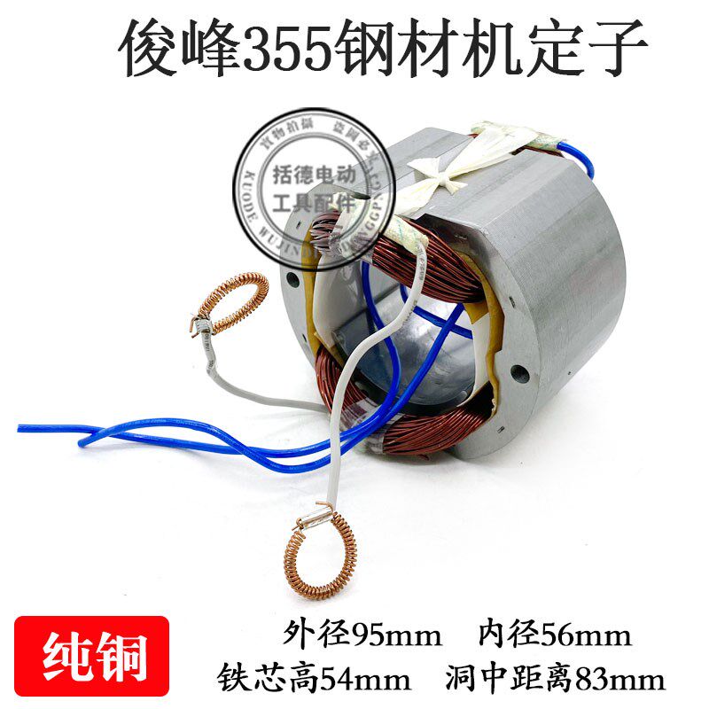 配俊丰355切割机定子力炫型材机定子电机线圈迪努350钢材机配件