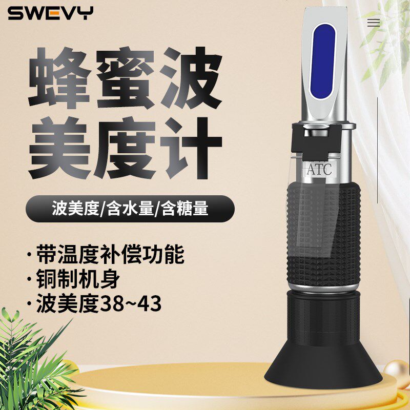 速为 蜂蜜波美度测量仪 波美度蜂蜜计浓度计蜂蜜检测仪器 折光仪
