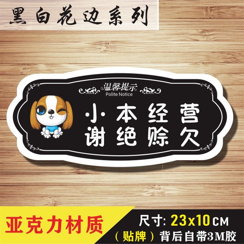 概不赊账免开尊口提示牌谢绝欠账告示墙贴禁止赊欠酒店温馨提示牌