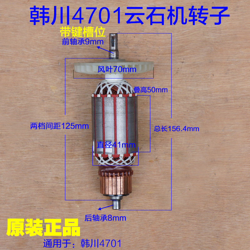 韩川4701云石机转子 110石材切割机定子 1450W电机 4700原厂配件