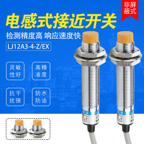 沪工M12mm电感式接近开关LJ12A3-4-Z/EX直流二线常开24V传感器12V
