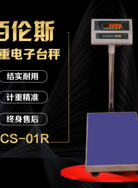 厦门佰伦斯TCS-01R落地磅秤 物流秤仓库计重100/150300kg/75kg/5g