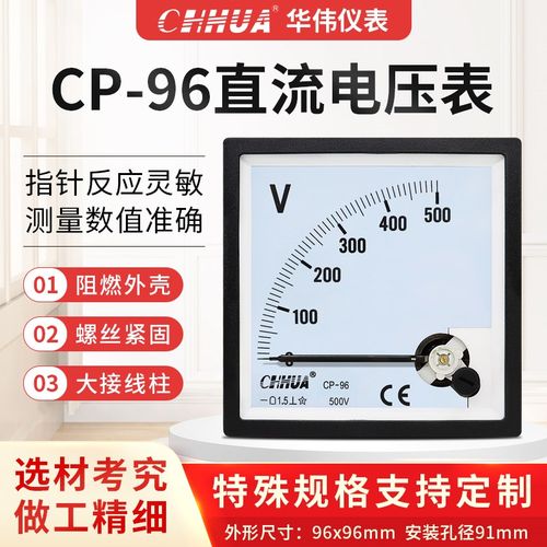 华伟CP-96SQ-96直流电压表1V2V3V5V10V15V20V30V50V100V200V300V