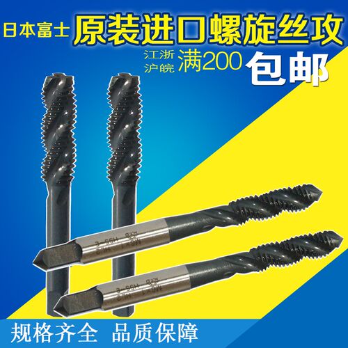 日本富士螺旋丝攻 进口机用螺旋丝锥公制M2M3M4M5M6-M16富士丝攻