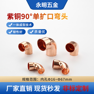 紫铜弯头90度单扩口弯头16-67mm扩口等径承口焊接弯头空调制冷件