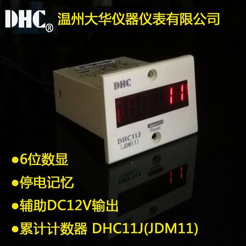 DHC11J(JDM11) 温州大华LED 单排数显停电记忆累计计数器