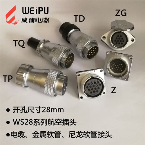 WEIPU威浦WS28航空插头2芯3芯4P7芯8P10芯12芯16芯17芯20芯24芯26