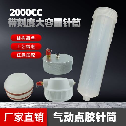 塑料透明打胶针管精密点胶机专用点胶胶筒2000CC大容量胶筒配件