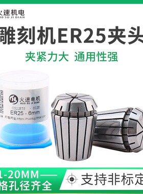 ER25夹头 雕刻机夹头孔径1-20弹性夹头高精度ER25夹筒 雕刻机配件