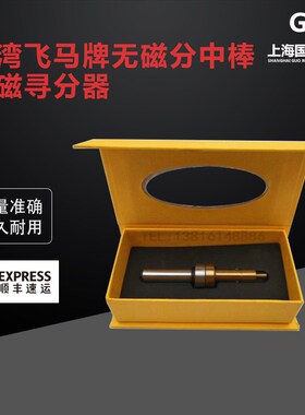 台湾飞马牌无磁分中棒 无磁寻边器 防磁分中棒 防磁寻边器 对刀仪