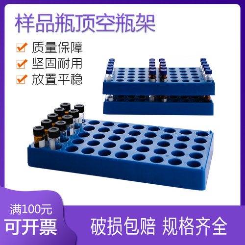 顶空瓶架塑料进样瓶架5-60ml 2 4 10ml样品瓶安瓿瓶玻璃试剂瓶托