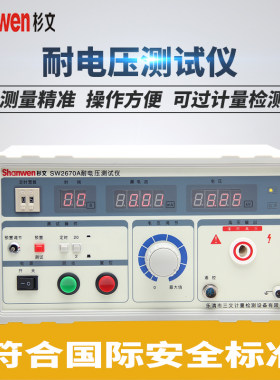 杉文数显耐压测试仪工频耐压仪高压机5KVSW2670A 2672A SW2673C