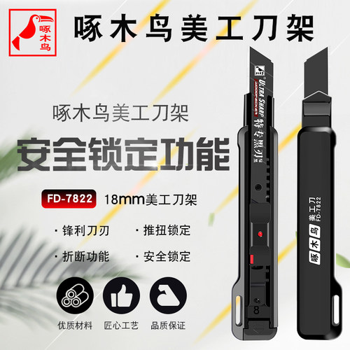 啄木鸟FD-7822大号美工刀架18mm壁纸刀介刀重型裁纸墙纸刀美工刀