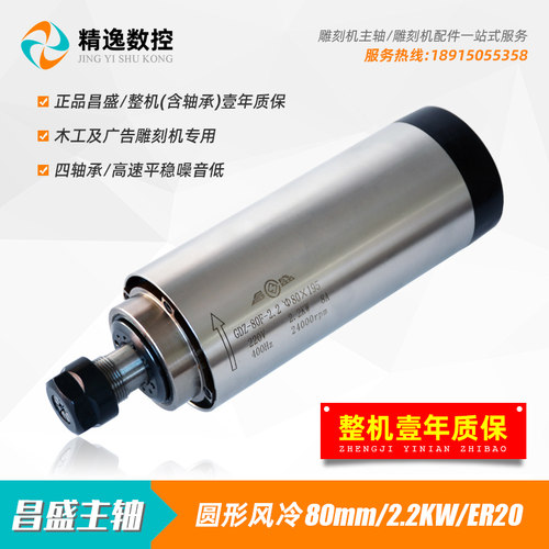 雕刻机配件昌盛2.2KW圆形风冷主轴电机80直径ER20电主轴动力头cnc
