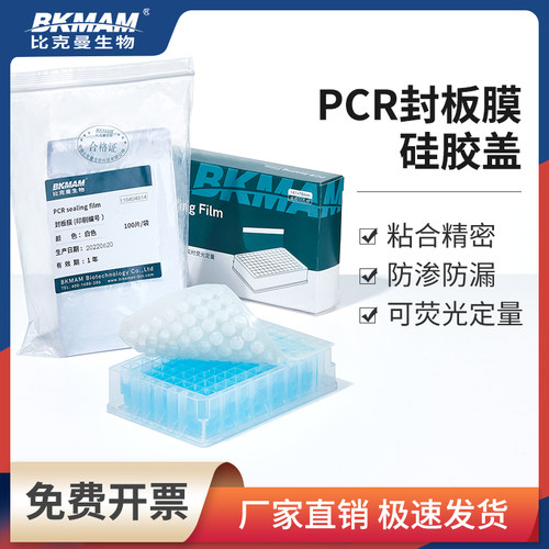 96孔封板膜荧光定量封板膜科研专用刮板带编号pcr板硅胶盖封板盖