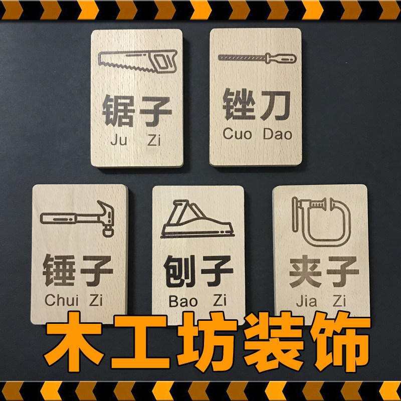 幼儿园木工坊木质工具标签装饰组合创客木工环创材料儿童工具墙面