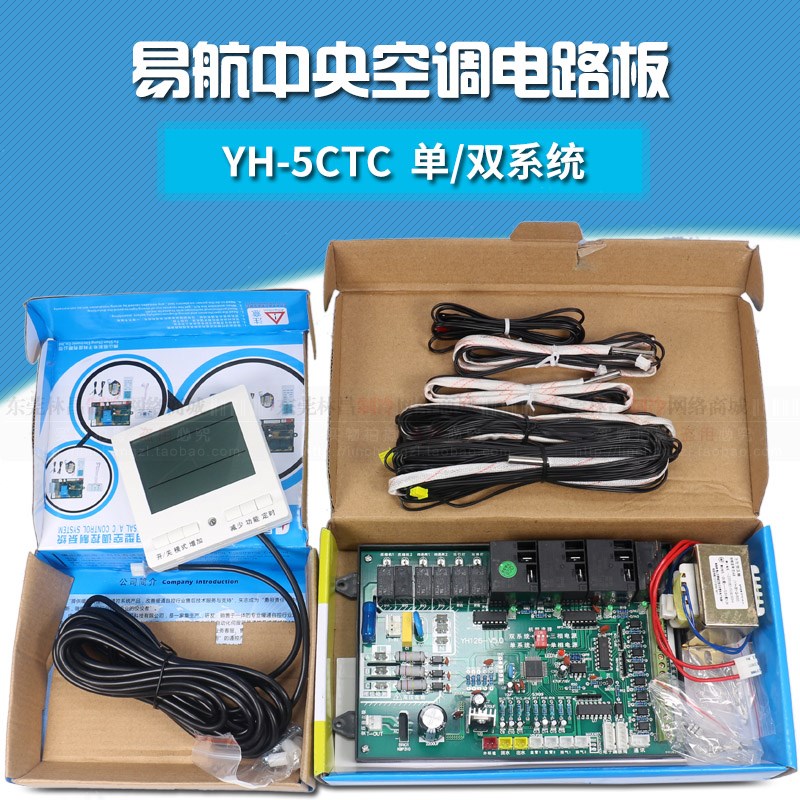中央空调风冷冷热水改装板易航YH-5CTC单双系统模块机系统通用板