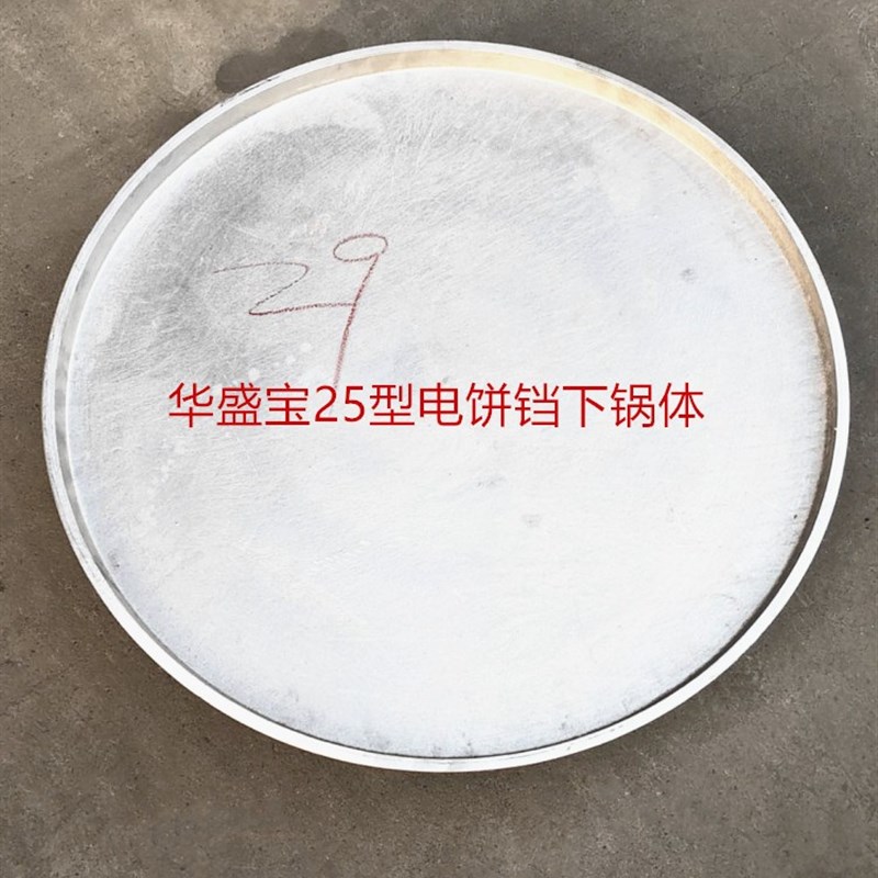 华盛宝YXD25电饼铛配件 下锅体 铸铝锅 电饼铛下锅 铝锅