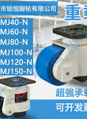 代替经济水平调节轮万向型C-FMJ40/50/60/80/100/120/150-N福马轮