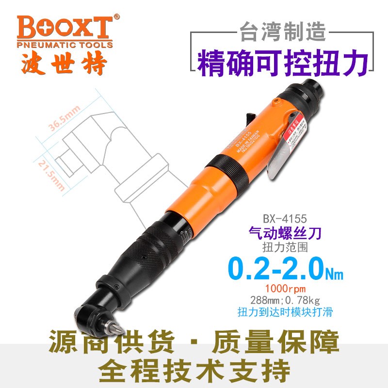 台湾BOOXT直供 BX-4155超小弯头离合器风批可调定扭力 螺丝刀气动