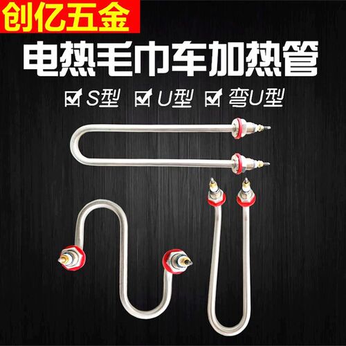 电热毛巾车加热管毛巾加热柜毛巾机消毒柜加热棒S型蒸箱发热管U型