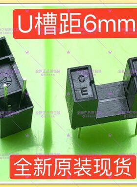 全新原装现货 联想 兄弟 传感器 红外光电 U型槽6mm 感应器