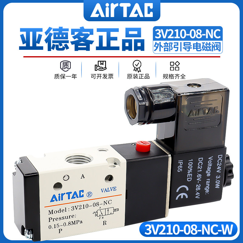 亚德客两位三通外部引导气动电磁阀3V210-08-W/NC气阀NO电子阀24V