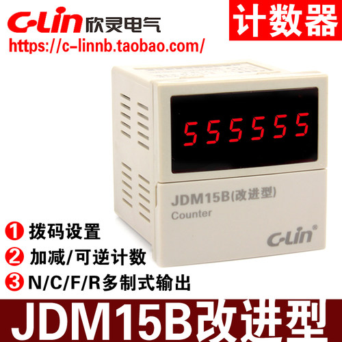 欣灵牌6位预制数加减可逆计数器JDM15B(改进型)N C F R多制式输出