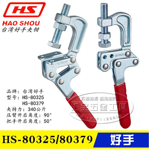 原装台湾好手垂直压紧钳HS-80325/80379 快速夹具 肘夹 固定F夹钳