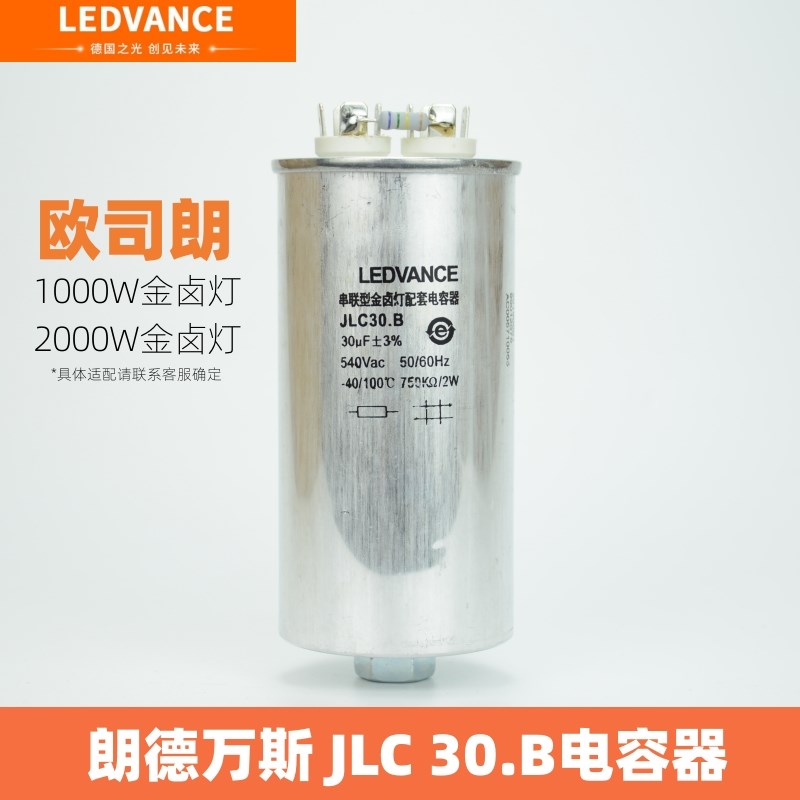 朗德万斯JLC 30.B电容器1000W漏磁式串联型金卤灯金卤灯配套30UF