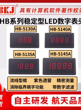 表头hb5130a/5135/5140a/5145a/5240a电压电流直流交流数字面板表