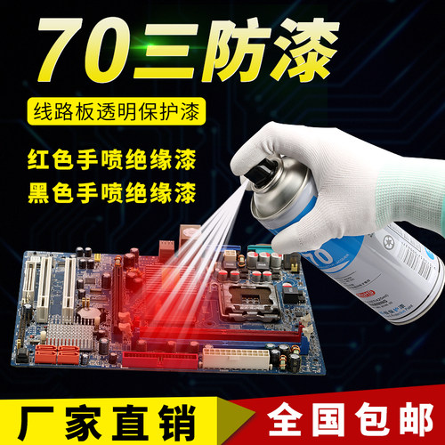 70自喷三防漆防潮胶PCB电线路板绝缘漆透明快干保护剂
