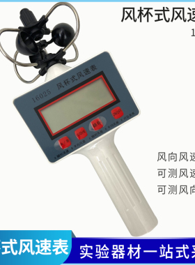 风向测量仪器 风向风速仪轻风表风速计 风杯式风速表带风级