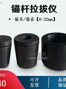 锚杆拉拔仪夹具 拉拔器锚具锚套配件 钢筋拉拔锚具锚杆拉拔仪