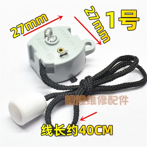 壁挂式挂墙壁电风扇通用配件 方形下拉控制摆/摇头拉线拉绳式开关