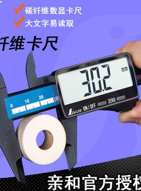 亲和SHINWA数显卡尺碳纤维绝缘塑料卡尺深度高度尺太阳能带表高精