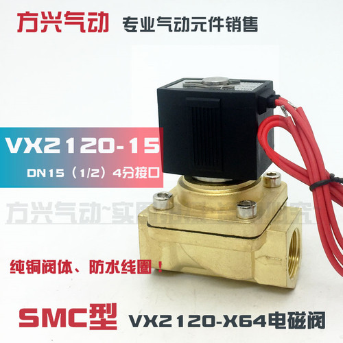 SMC型电磁阀 VX2120-X64 VX2120-15 4分常闭水阀 气阀1/2 220v
