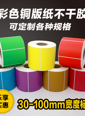 彩色铜版纸不干胶条码32 40 50 60 70 80 90 100红黄蓝绿紫标签纸