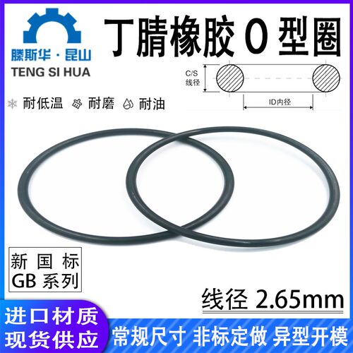 橡胶o型圈内径4-300线径2.65mm丁晴橡胶O型密封圈NBR70耐油胶圈令
