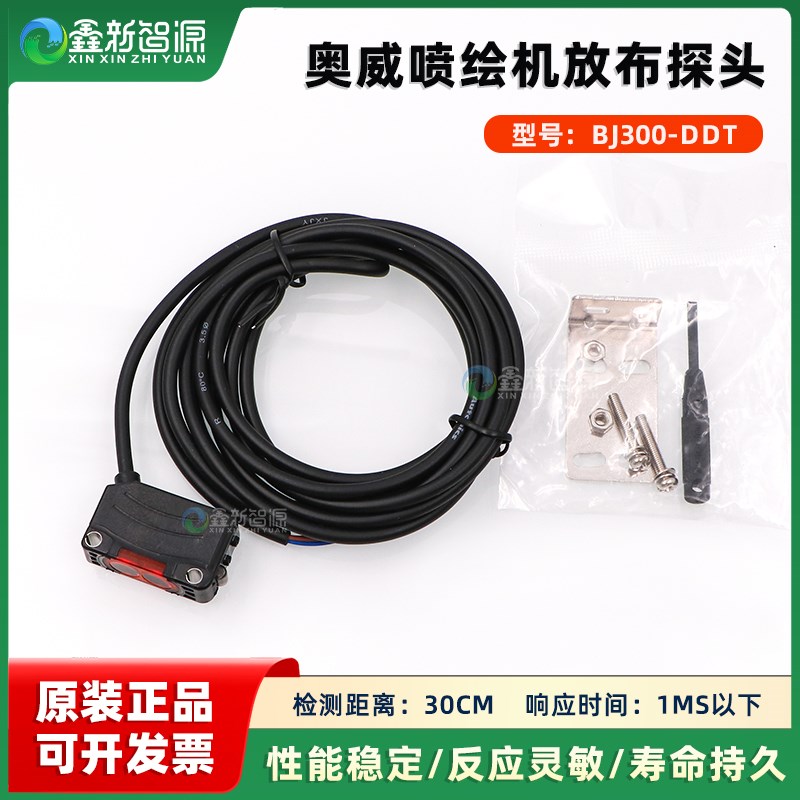 原装奥威喷绘机放布开关光电开关  放布感应器 喷绘机传感器 探头