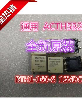 RTH1-160-S  12VDC  泰康全新原装正品继电器  通用 ACTH5B2