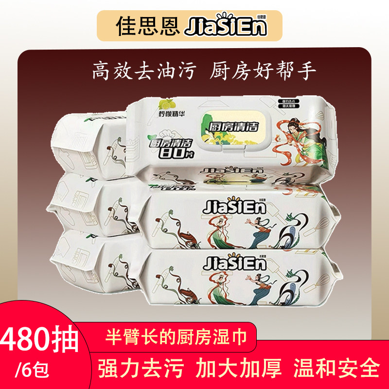 【家庭装6包480抽】佳思恩厨房湿巾 强力去油污家用一次性抹布,洗护清洁剂/卫生巾/纸/香薰,厨房湿巾,淘宝优惠券,粉丝福利购,淘宝优惠卷