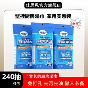 【3包240抽】佳思恩壁挂式厨房湿巾去污去油家用清洁悬挂式湿巾
