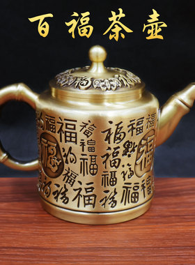 黄铜山水茶壶百福高茶壶家居摆件茶具茶壶办公室茶桌工艺品摆件
