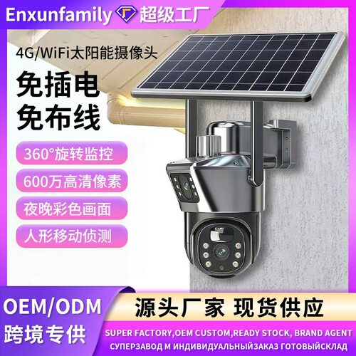 太阳能摄像头监控器家用远程手机双目球机免插电免布线低功耗监控