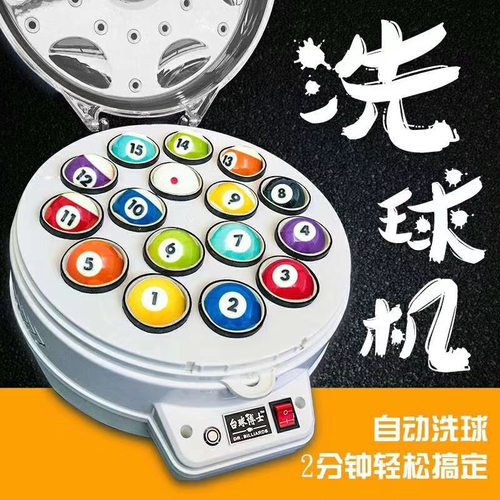 台球博士洗球机全自动中式黑八洗球器羊毛卷圈垫保养清洗机液